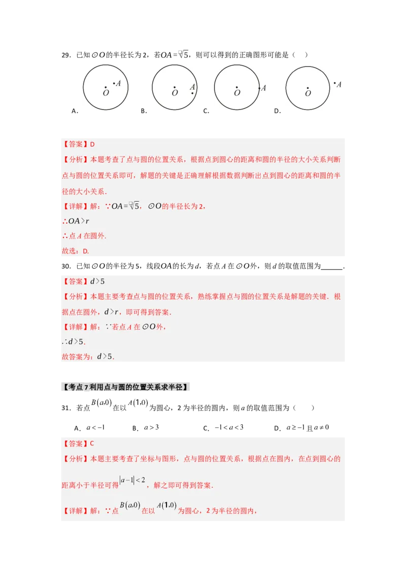 专题24.1.1圆的基本概念和性质（七大考点）（题型专练+易错精练）（教师版）_初中数学_九年级数学上册（人教版）_知识解读与题型专练-V14_2025版