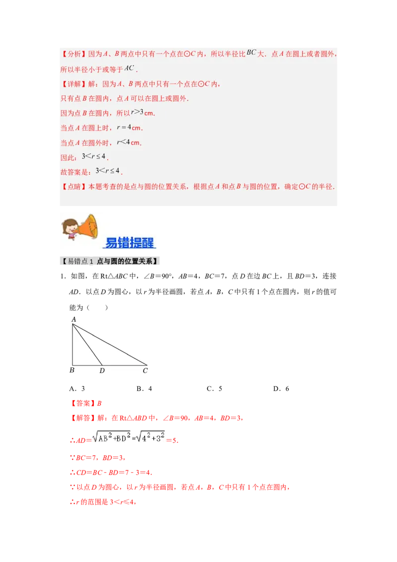 专题24.1.1圆的基本概念和性质（七大考点）（题型专练+易错精练）（教师版）_初中数学_九年级数学上册（人教版）_知识解读与题型专练-V14_2025版