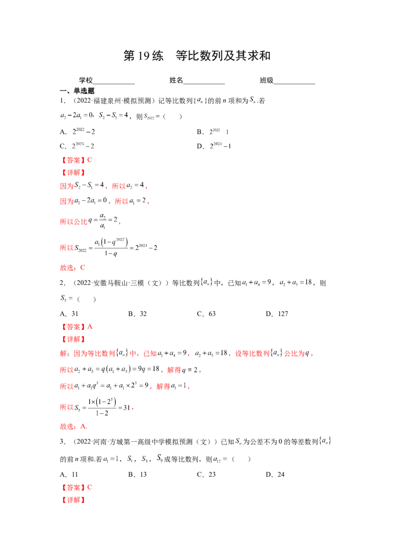 第19练等比数列及其求和（解析版）-2023年高考一轮复习精讲精练必备_2.2025数学总复习_2023年新高考资料_一轮复习_2023年高考数学一轮复习精讲精练（新高考专用）