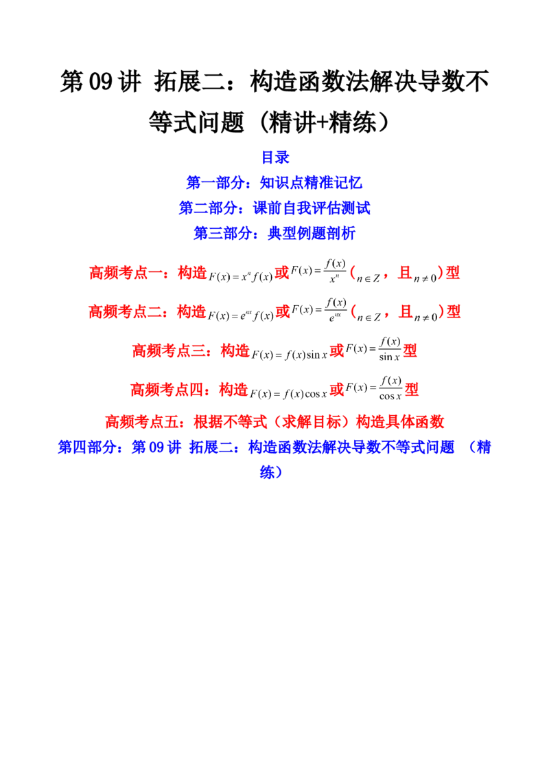 第09讲拓展二：构造函数法解决导数不等式问题(精讲+精练）（教师版）_2.2025数学总复习_2023年新高考资料_一轮复习_2023新高考数学一轮复习（新教材新高考）