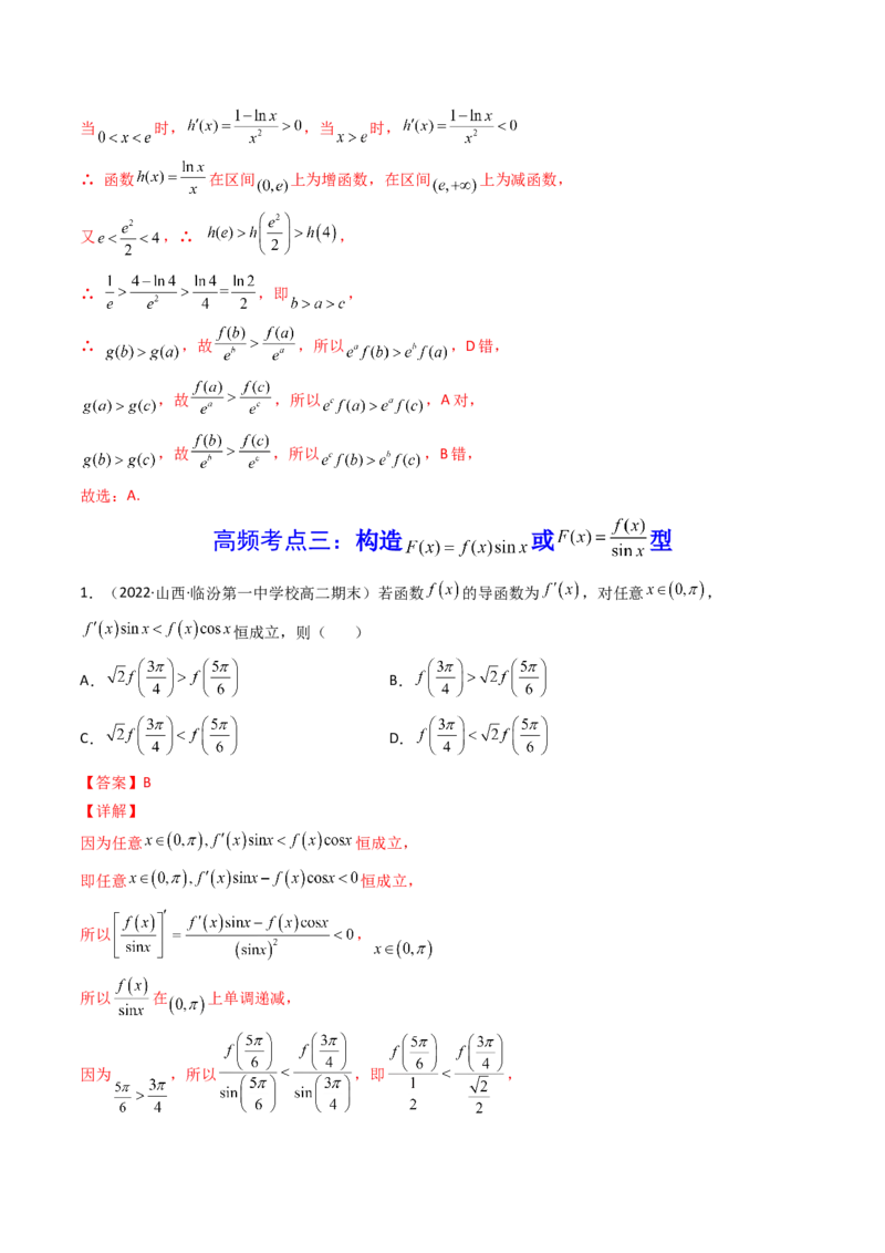 第09讲拓展二：构造函数法解决导数不等式问题(精讲+精练）（教师版）_2.2025数学总复习_2023年新高考资料_一轮复习_2023新高考数学一轮复习（新教材新高考）