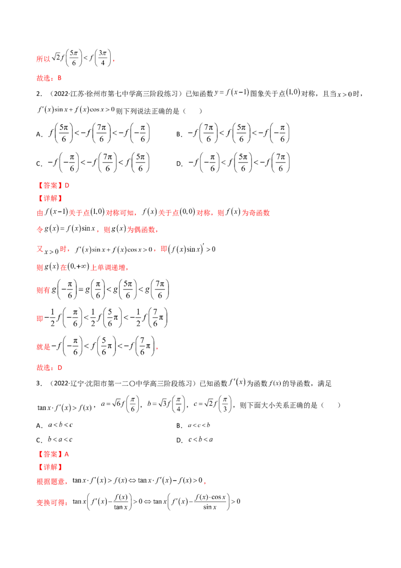 第09讲拓展二：构造函数法解决导数不等式问题(精讲+精练）（教师版）_2.2025数学总复习_2023年新高考资料_一轮复习_2023新高考数学一轮复习（新教材新高考）