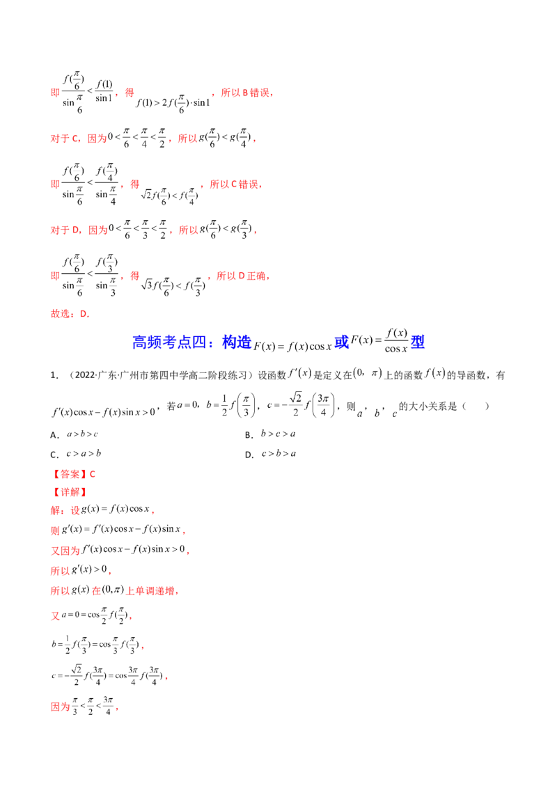 第09讲拓展二：构造函数法解决导数不等式问题(精讲+精练）（教师版）_2.2025数学总复习_2023年新高考资料_一轮复习_2023新高考数学一轮复习（新教材新高考）