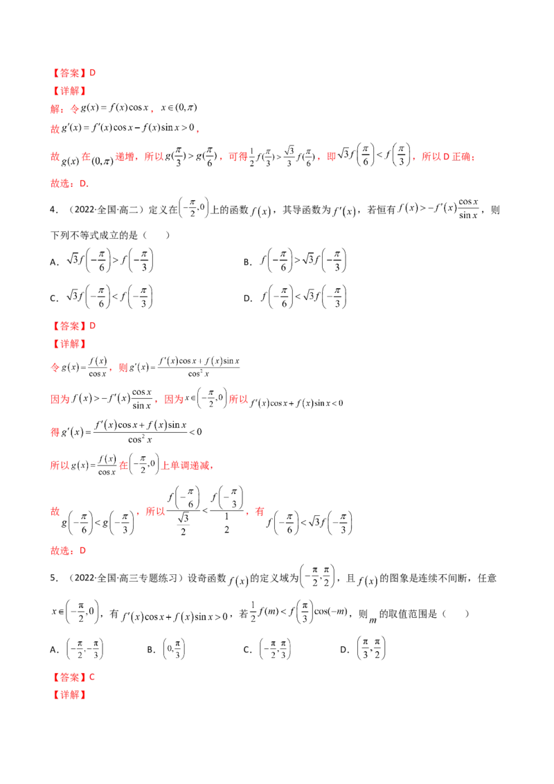 第09讲拓展二：构造函数法解决导数不等式问题(精讲+精练）（教师版）_2.2025数学总复习_2023年新高考资料_一轮复习_2023新高考数学一轮复习（新教材新高考）