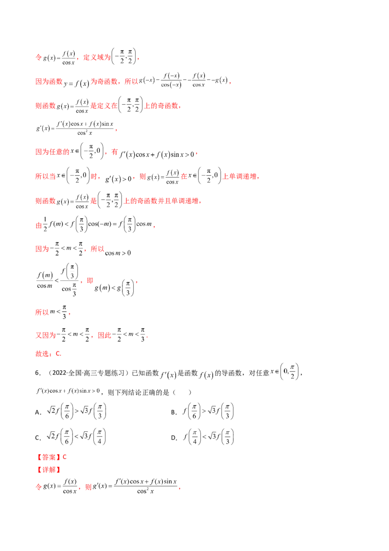 第09讲拓展二：构造函数法解决导数不等式问题(精讲+精练）（教师版）_2.2025数学总复习_2023年新高考资料_一轮复习_2023新高考数学一轮复习（新教材新高考）