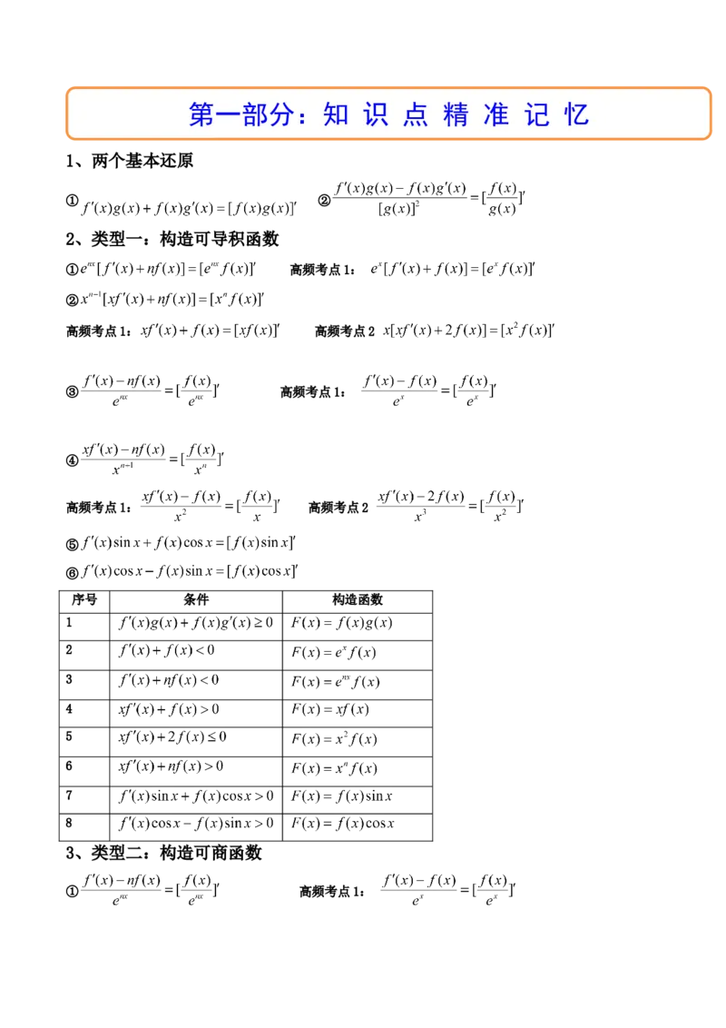 第09讲拓展二：构造函数法解决导数不等式问题(精讲+精练）（教师版）_2.2025数学总复习_2023年新高考资料_一轮复习_2023新高考数学一轮复习（新教材新高考）