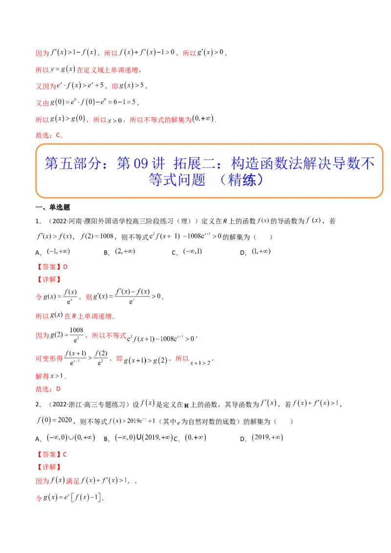 第09讲拓展二：构造函数法解决导数不等式问题(精讲+精练）（教师版）_2.2025数学总复习_2023年新高考资料_一轮复习_2023新高考数学一轮复习（新教材新高考）