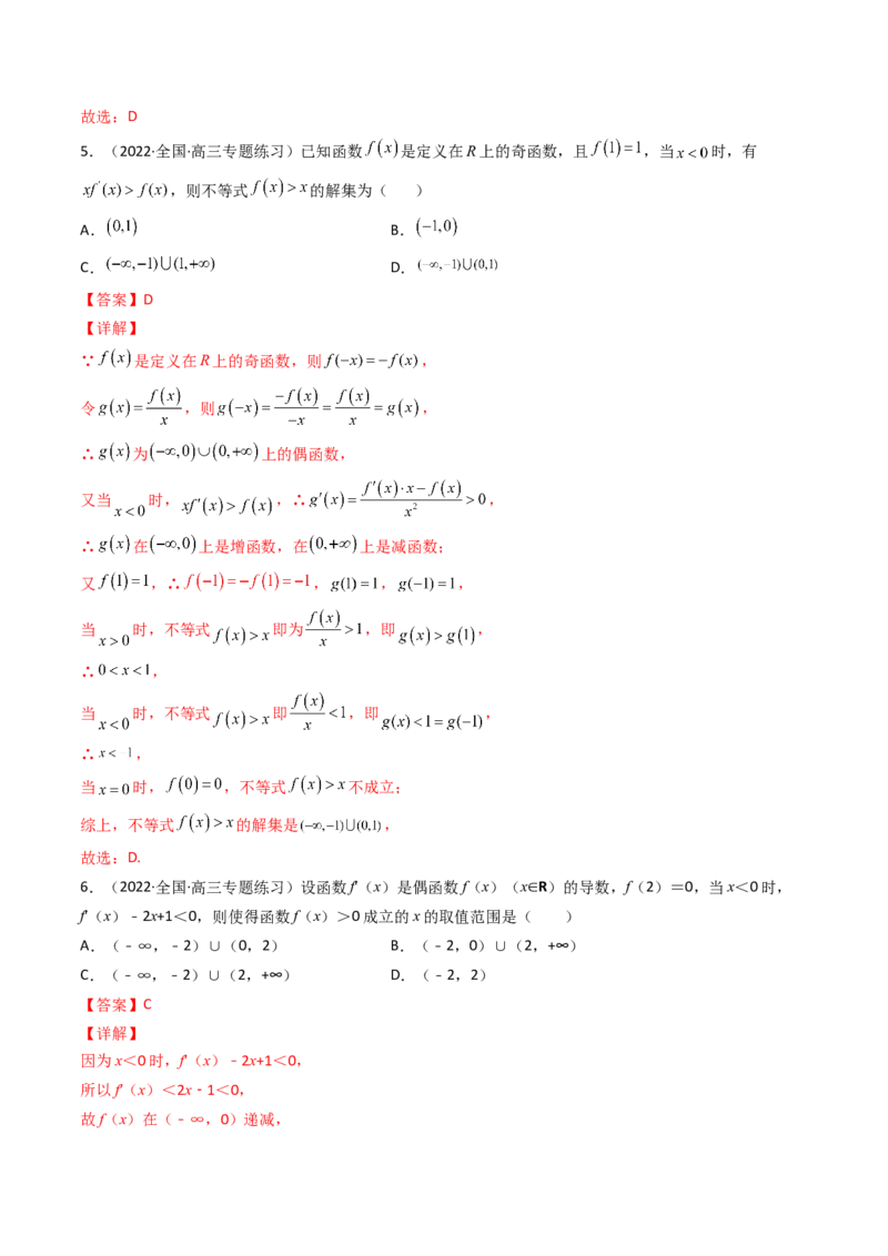 第09讲拓展二：构造函数法解决导数不等式问题(精讲+精练）（教师版）_2.2025数学总复习_2023年新高考资料_一轮复习_2023新高考数学一轮复习（新教材新高考）