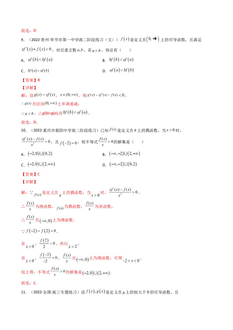 第09讲拓展二：构造函数法解决导数不等式问题(精讲+精练）（教师版）_2.2025数学总复习_2023年新高考资料_一轮复习_2023新高考数学一轮复习（新教材新高考）