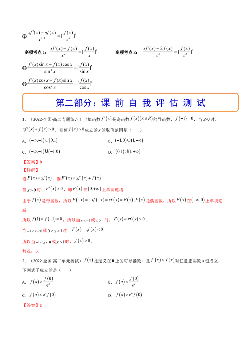 第09讲拓展二：构造函数法解决导数不等式问题(精讲+精练）（教师版）_2.2025数学总复习_2023年新高考资料_一轮复习_2023新高考数学一轮复习（新教材新高考）