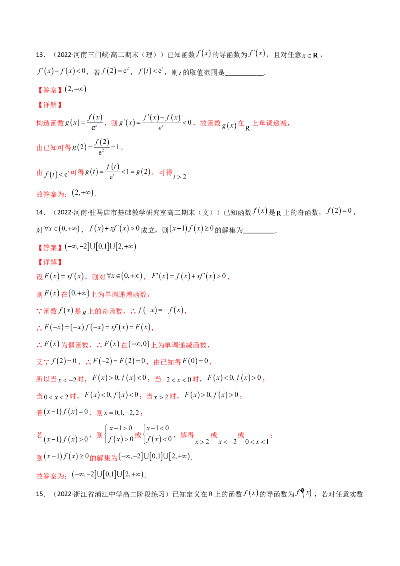 第09讲拓展二：构造函数法解决导数不等式问题(精讲+精练）（教师版）_2.2025数学总复习_2023年新高考资料_一轮复习_2023新高考数学一轮复习（新教材新高考）