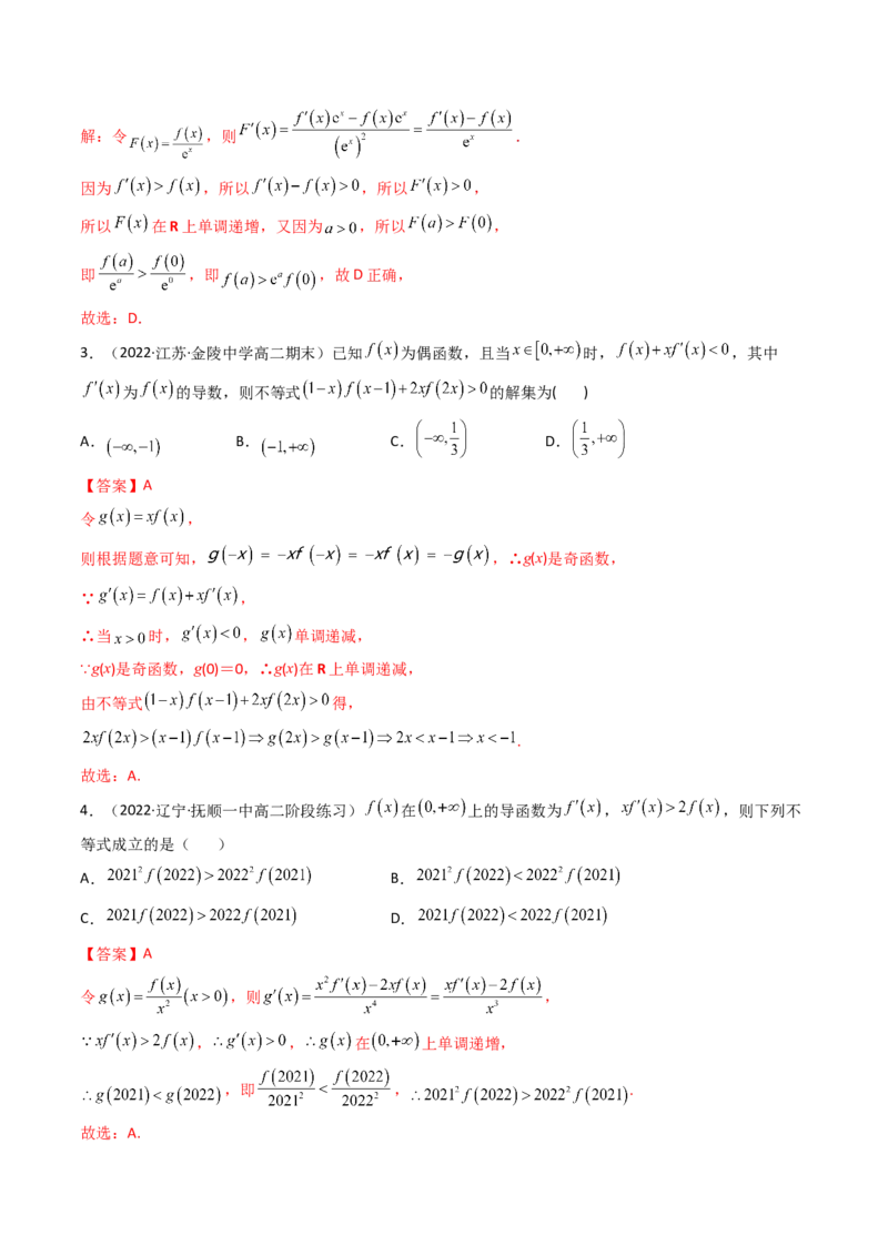 第09讲拓展二：构造函数法解决导数不等式问题(精讲+精练）（教师版）_2.2025数学总复习_2023年新高考资料_一轮复习_2023新高考数学一轮复习（新教材新高考）