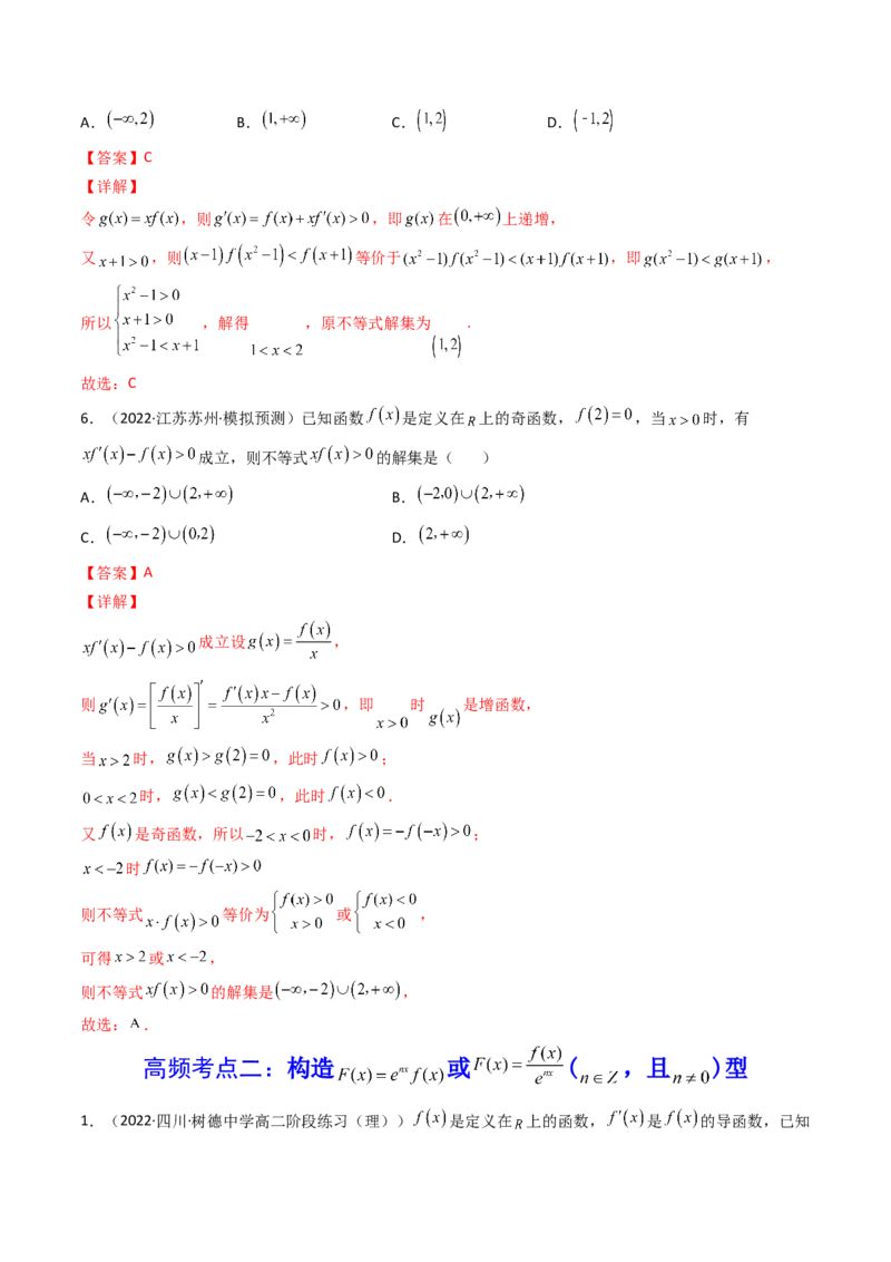 第09讲拓展二：构造函数法解决导数不等式问题(精讲+精练）（教师版）_2.2025数学总复习_2023年新高考资料_一轮复习_2023新高考数学一轮复习（新教材新高考）