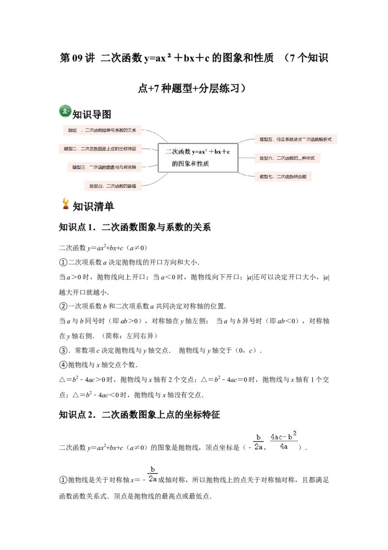 九年级第09讲二次函数y=ax&sup2;＋bx＋c的图象和性质（7个知识点+7种题型+分层练习）（学生版）_初中数学_九年级数学上册（人教版）_常见题型通关讲解练-V3_2025版