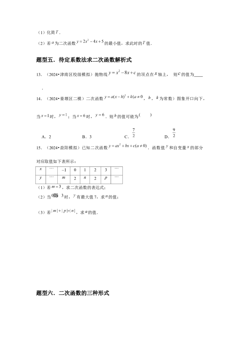九年级第09讲二次函数y=ax&sup2;＋bx＋c的图象和性质（7个知识点+7种题型+分层练习）（学生版）_初中数学_九年级数学上册（人教版）_常见题型通关讲解练-V3_2025版