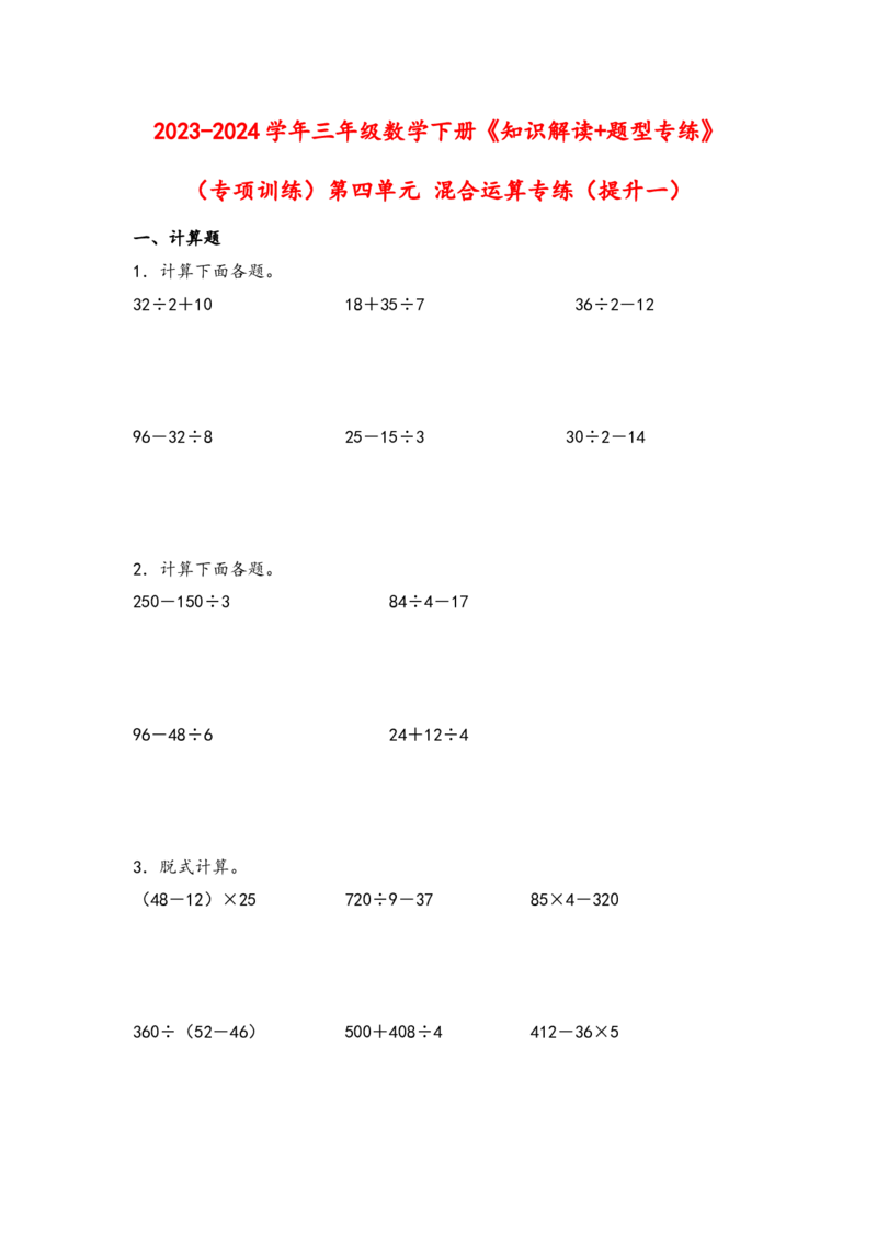 （专项训练）第四单元混合运算专练（提升一）-（苏教版）_三年级数学下册（苏教版）_知识解读+题型专练-T2