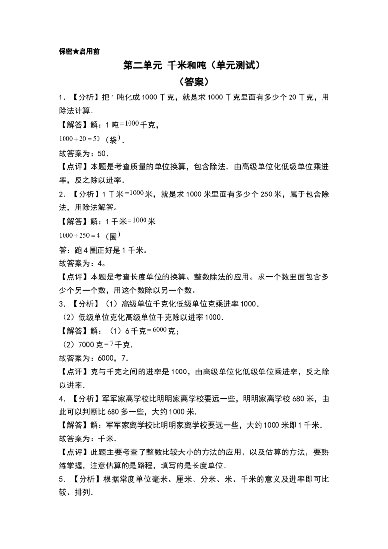 第二单元千米和吨（单元测试）-三年级数学下册（答案）（苏教版）(1)_三年级数学下册（苏教版）_单元测试