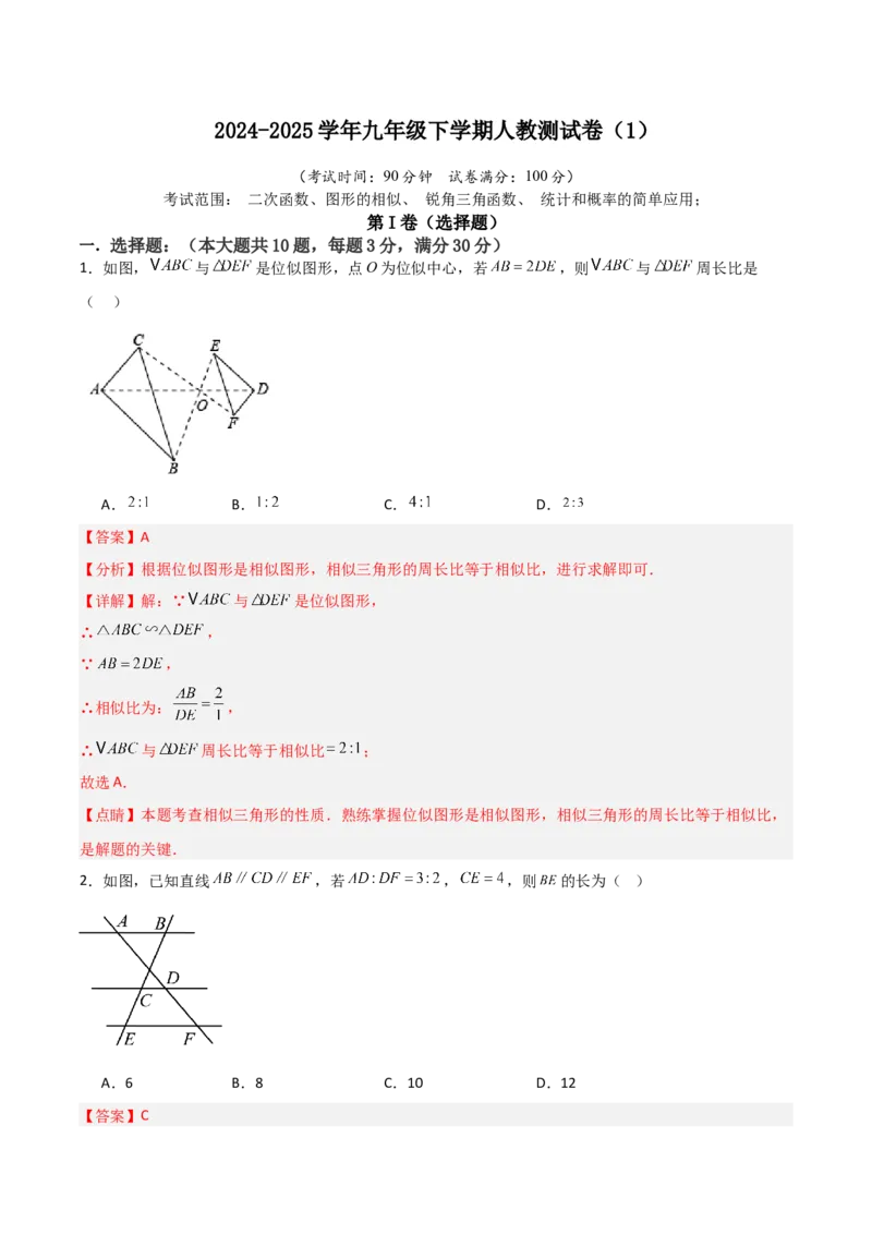 九年级下学期人教测试卷（1）（教师版）_初中数学_九年级数学下册（人教版）_常见题型通关讲解练-V3_2025版