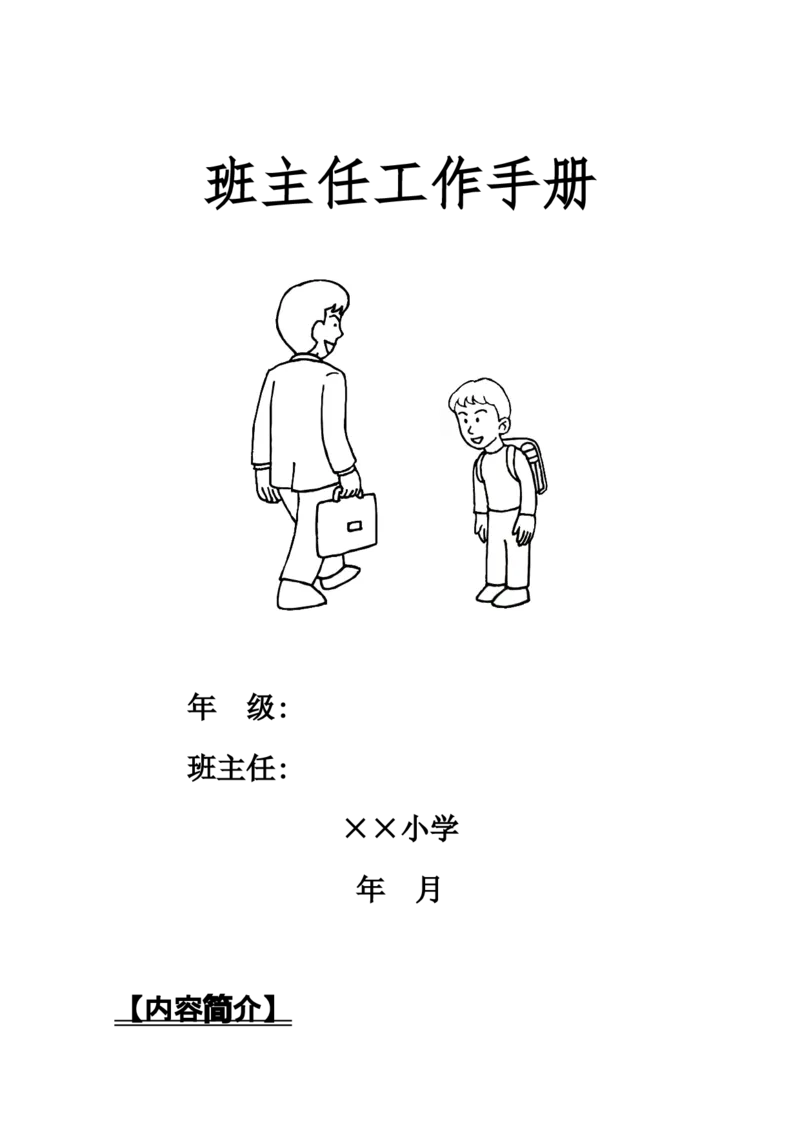 小学班主任工作手册_赠送全套教学资源_译林牛津6下计划+总结_班主任计划和总结