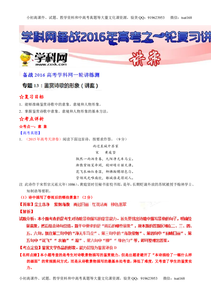 专题13鉴赏诗歌的形象（讲）-2016年高考语文一轮复习讲练测（解析版）_高语_1高中语文_2016年高考语文一轮复习讲练测（全套打包162份）