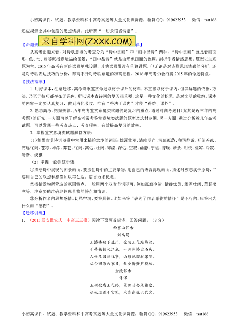 专题13鉴赏诗歌的形象（讲）-2016年高考语文一轮复习讲练测（解析版）_高语_1高中语文_2016年高考语文一轮复习讲练测（全套打包162份）