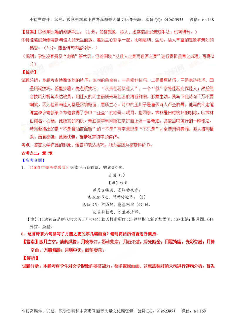 专题13鉴赏诗歌的形象（讲）-2016年高考语文一轮复习讲练测（解析版）_高语_1高中语文_2016年高考语文一轮复习讲练测（全套打包162份）