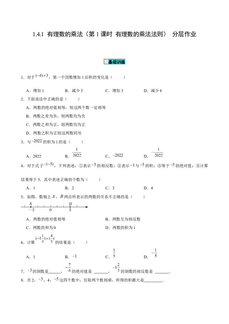 1.4.1有理数的乘法（第1课时有理数的乘法法则）（分层作业）原卷版_初中数学人教版_7上-初中数学人教版_7上-初中数学人教版（旧版）赠送_06习题试卷_1同步练习
