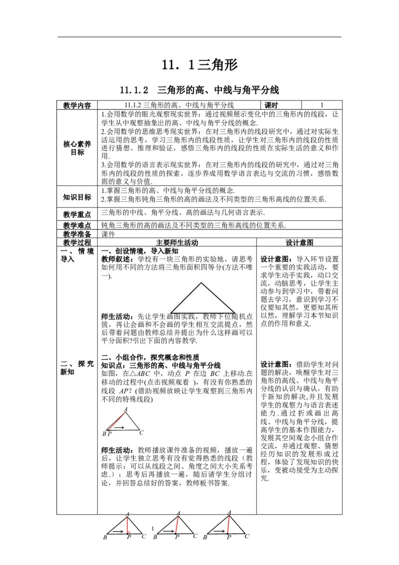11.1.2三角形的高、中线与角平分线--教案_初中数学人教版_8上-初中数学人教版_旧版_04教案（多套）_教案（第1套）新课标_第11章三角形章教案