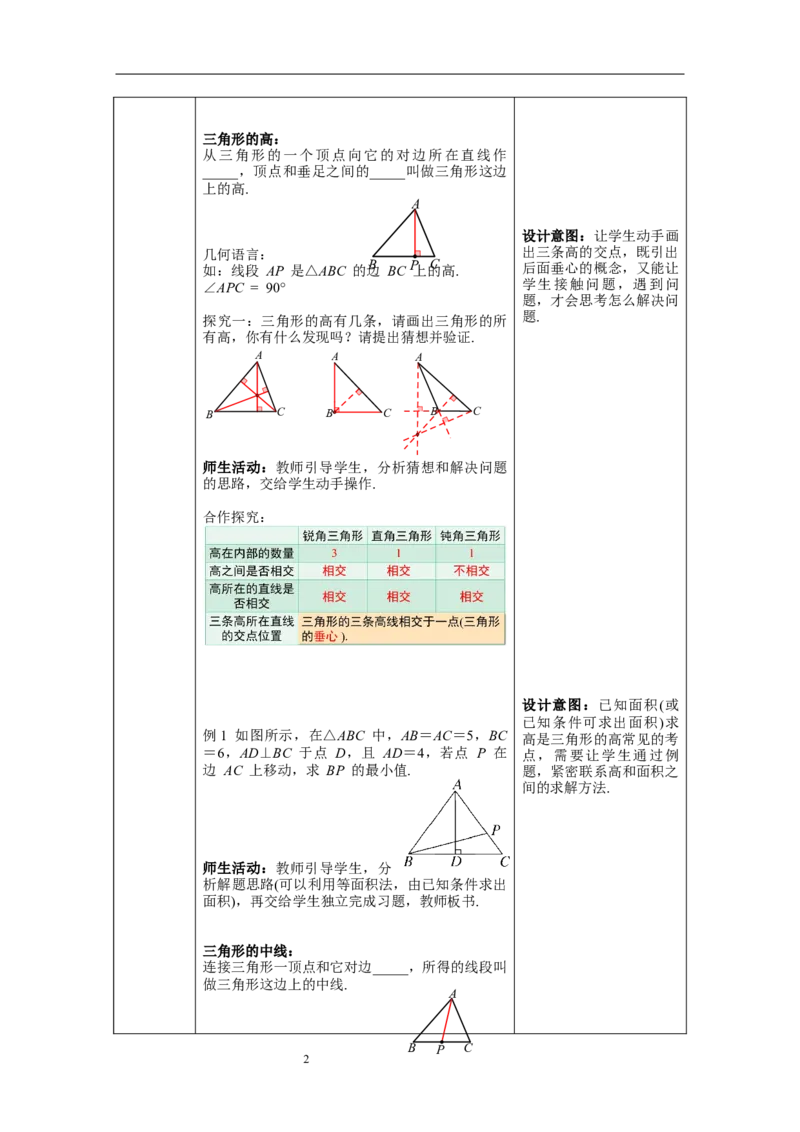 11.1.2三角形的高、中线与角平分线--教案_初中数学人教版_8上-初中数学人教版_旧版_04教案（多套）_教案（第1套）新课标_第11章三角形章教案