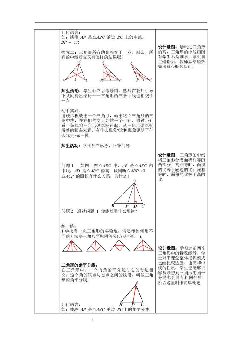 11.1.2三角形的高、中线与角平分线--教案_初中数学人教版_8上-初中数学人教版_旧版_04教案（多套）_教案（第1套）新课标_第11章三角形章教案
