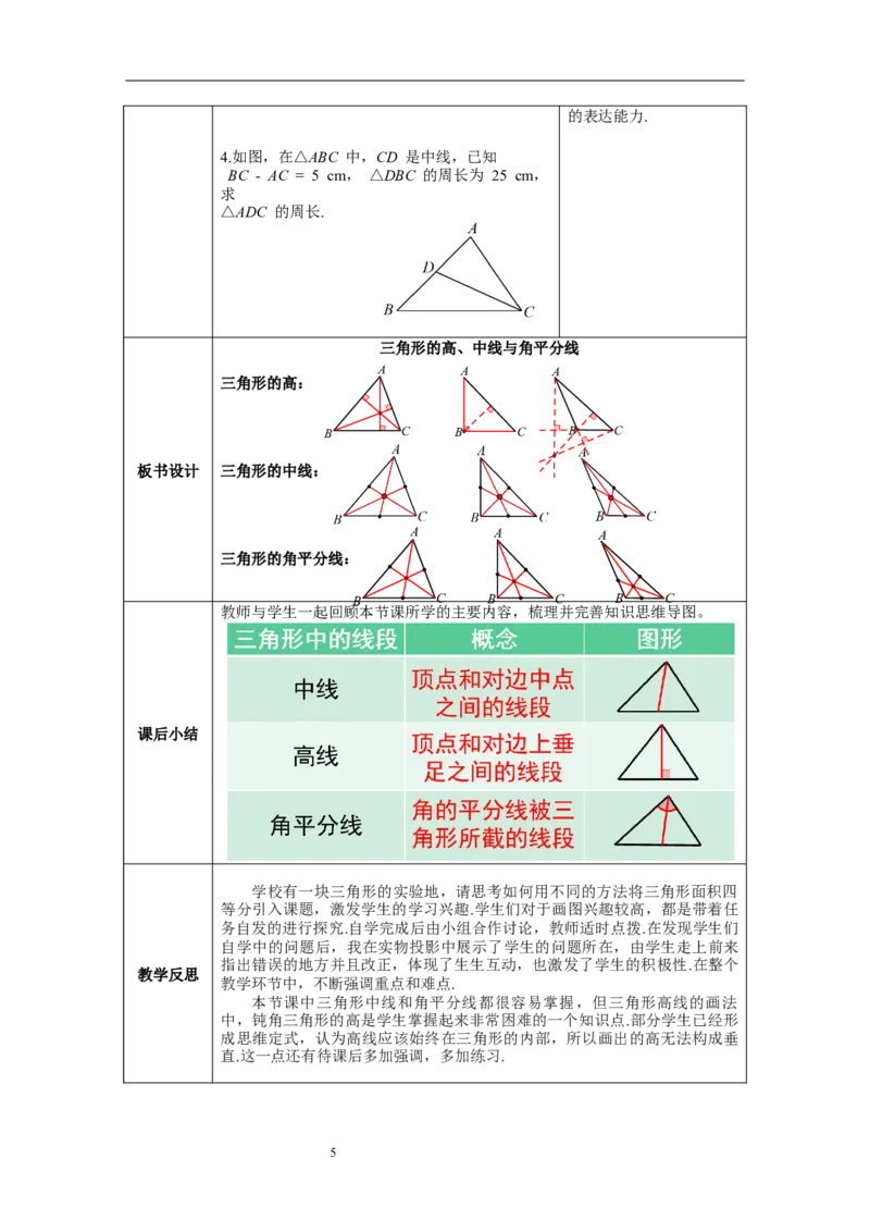 11.1.2三角形的高、中线与角平分线--教案_初中数学人教版_8上-初中数学人教版_旧版_04教案（多套）_教案（第1套）新课标_第11章三角形章教案