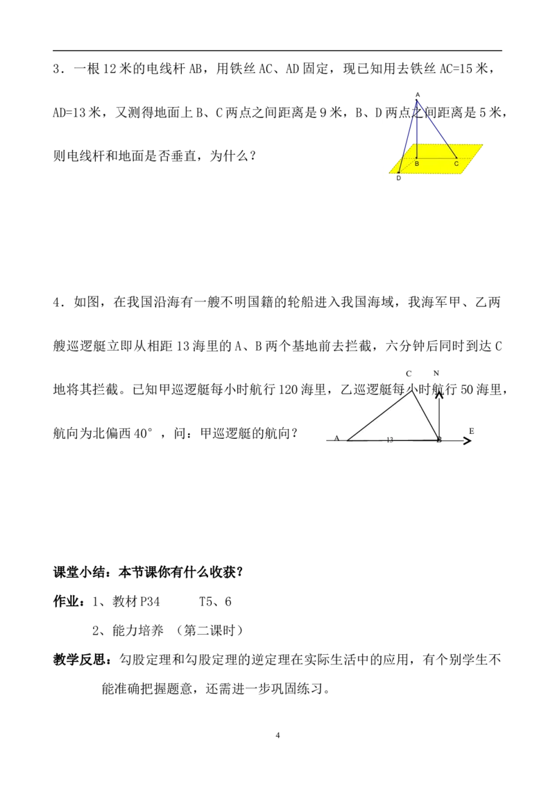 17.2勾股定理的逆定理(第2课时)　　教案1_初中数学人教版_八年级数学下册_保存转存之后查看(1)_8下-初中数学人教版（2026春新版持续更新）_旧版-可参考_04教案（多套）_教案（赠送）