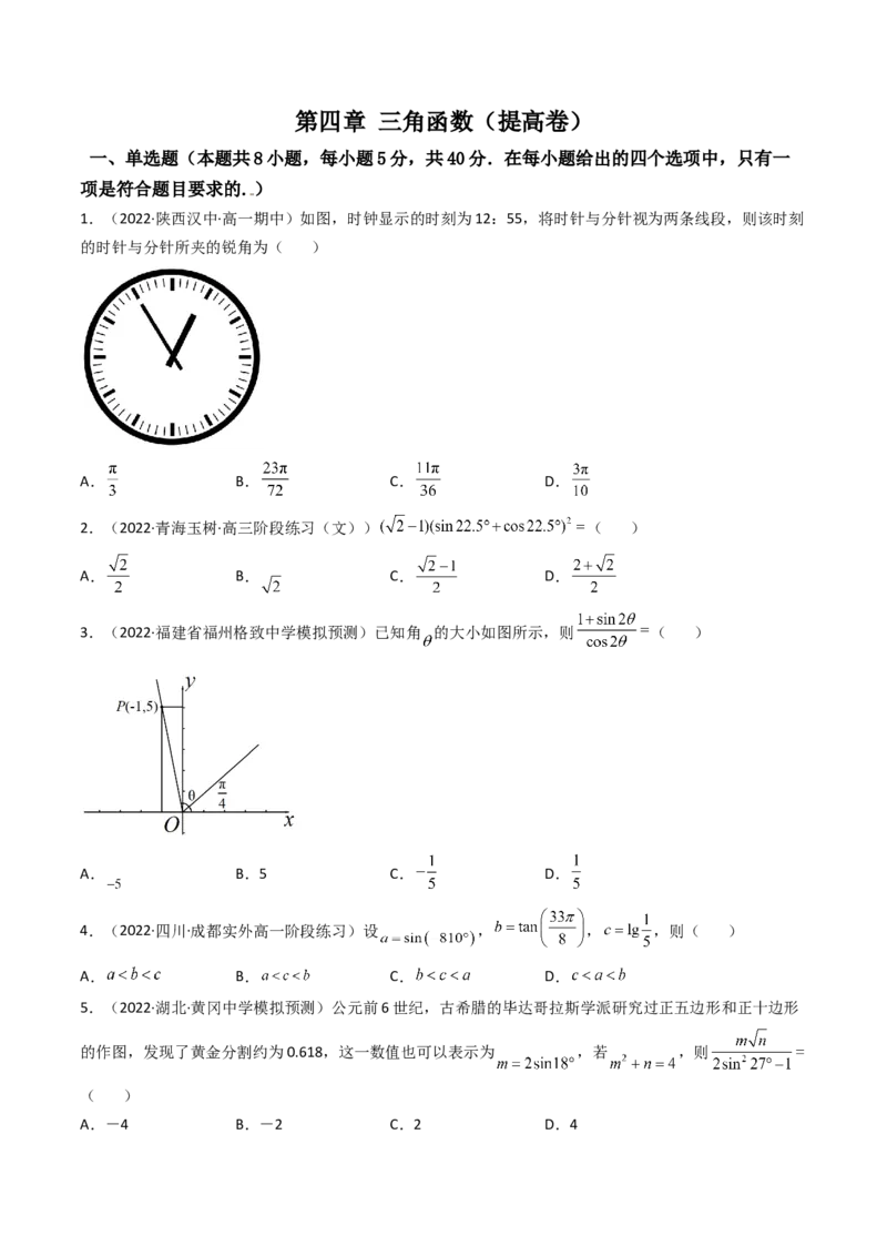 第08讲：第四章三角函数（测）（提高卷）（学生版）_2.2025数学总复习_2023年新高考资料_一轮复习_2023新高考数学一轮复习（新教材新高考）