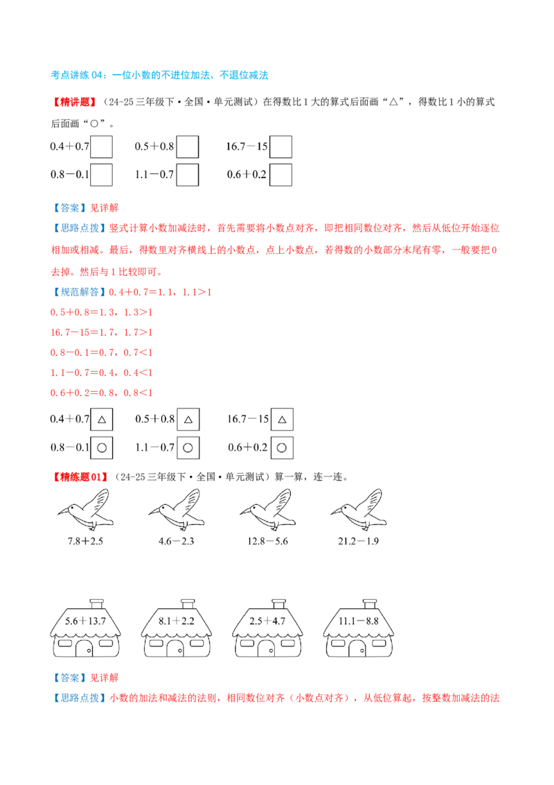第八讲小数的初步认识（导图+知识精讲+易错点拨+4个考点讲练+难度分层练共40题）-（教师版）_三年级数学下册（苏教版）_母题专项练习-K36_2025版