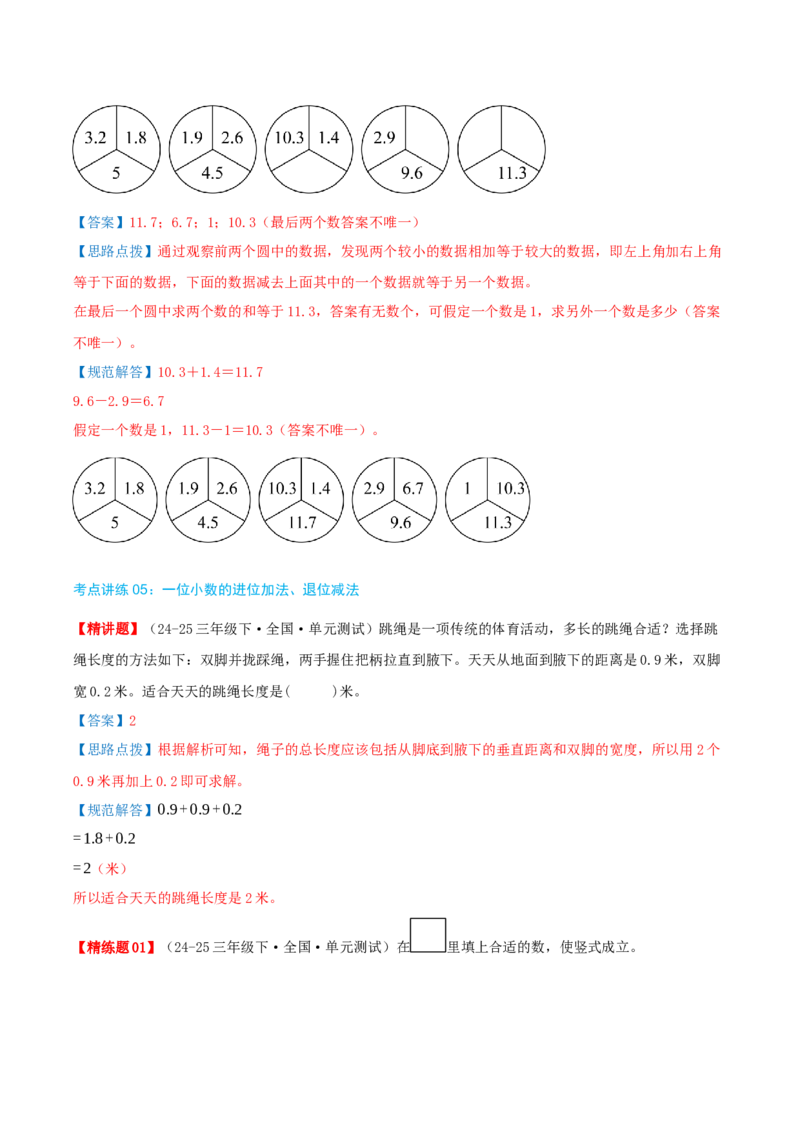 第八讲小数的初步认识（导图+知识精讲+易错点拨+4个考点讲练+难度分层练共40题）-（教师版）_三年级数学下册（苏教版）_母题专项练习-K36_2025版