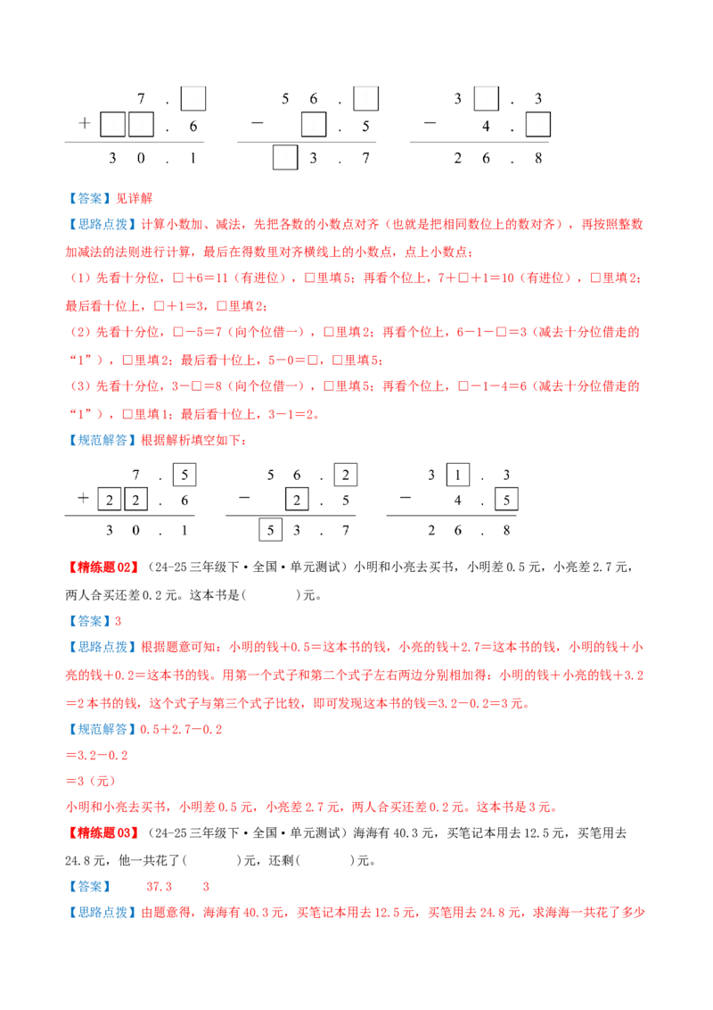 第八讲小数的初步认识（导图+知识精讲+易错点拨+4个考点讲练+难度分层练共40题）-（教师版）_三年级数学下册（苏教版）_母题专项练习-K36_2025版