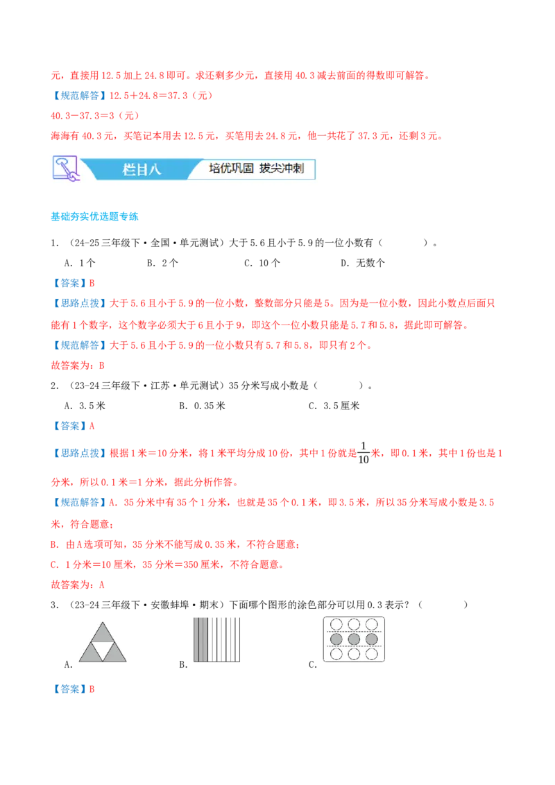 第八讲小数的初步认识（导图+知识精讲+易错点拨+4个考点讲练+难度分层练共40题）-（教师版）_三年级数学下册（苏教版）_母题专项练习-K36_2025版