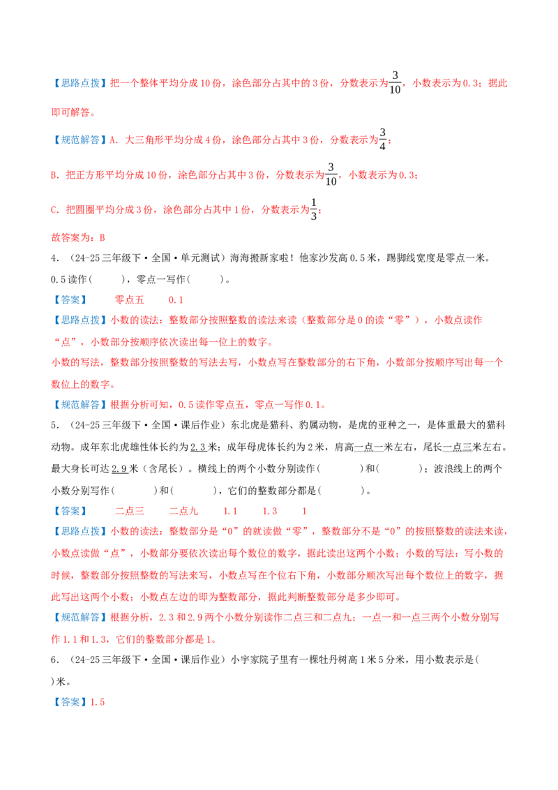 第八讲小数的初步认识（导图+知识精讲+易错点拨+4个考点讲练+难度分层练共40题）-（教师版）_三年级数学下册（苏教版）_母题专项练习-K36_2025版