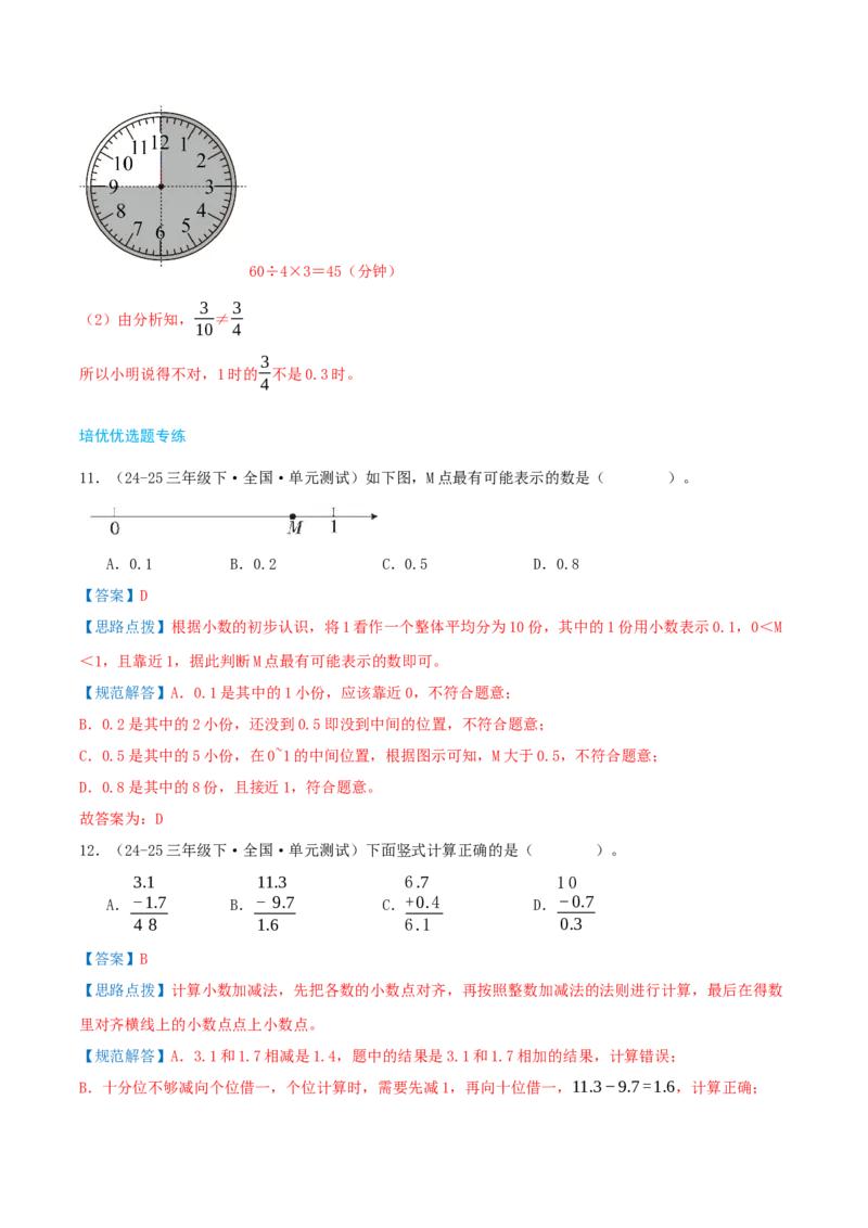 第八讲小数的初步认识（导图+知识精讲+易错点拨+4个考点讲练+难度分层练共40题）-（教师版）_三年级数学下册（苏教版）_母题专项练习-K36_2025版