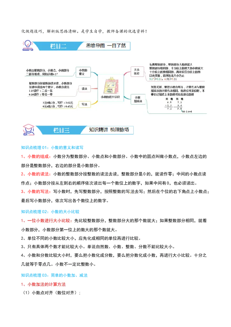 第八讲小数的初步认识（导图+知识精讲+易错点拨+4个考点讲练+难度分层练共40题）-（教师版）_三年级数学下册（苏教版）_母题专项练习-K36_2025版