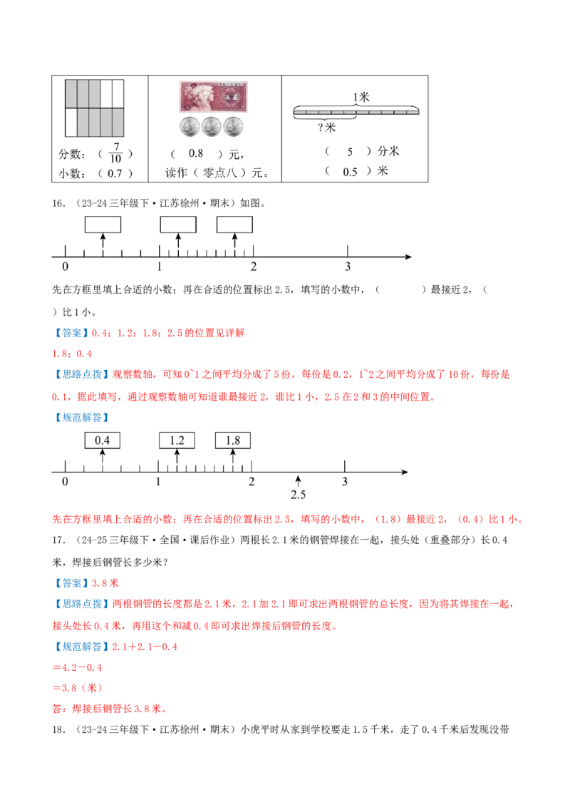 第八讲小数的初步认识（导图+知识精讲+易错点拨+4个考点讲练+难度分层练共40题）-（教师版）_三年级数学下册（苏教版）_母题专项练习-K36_2025版