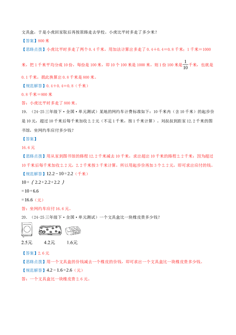第八讲小数的初步认识（导图+知识精讲+易错点拨+4个考点讲练+难度分层练共40题）-（教师版）_三年级数学下册（苏教版）_母题专项练习-K36_2025版
