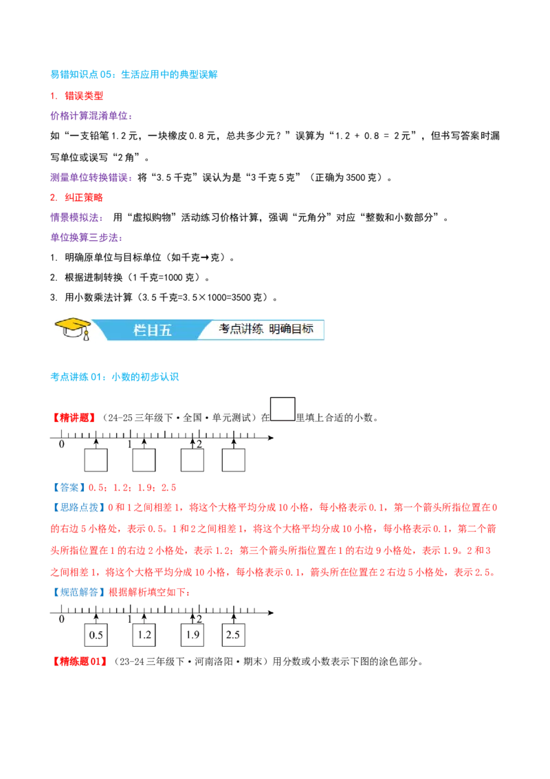 第八讲小数的初步认识（导图+知识精讲+易错点拨+4个考点讲练+难度分层练共40题）-（教师版）_三年级数学下册（苏教版）_母题专项练习-K36_2025版