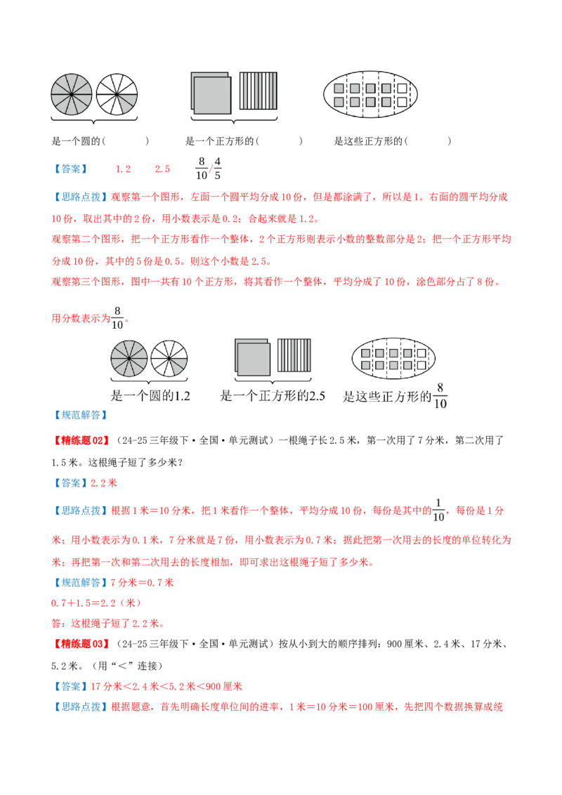 第八讲小数的初步认识（导图+知识精讲+易错点拨+4个考点讲练+难度分层练共40题）-（教师版）_三年级数学下册（苏教版）_母题专项练习-K36_2025版