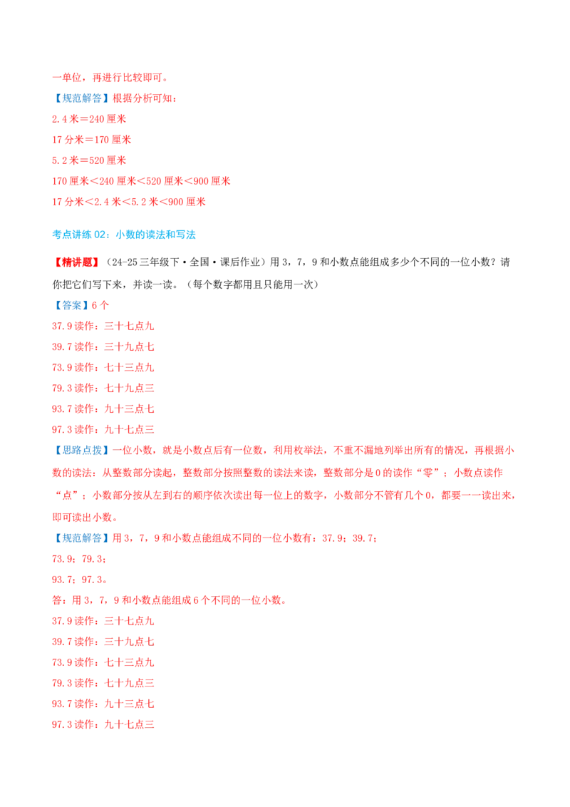 第八讲小数的初步认识（导图+知识精讲+易错点拨+4个考点讲练+难度分层练共40题）-（教师版）_三年级数学下册（苏教版）_母题专项练习-K36_2025版
