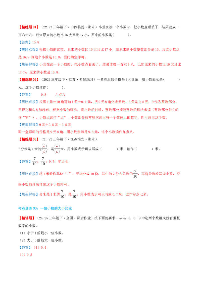 第八讲小数的初步认识（导图+知识精讲+易错点拨+4个考点讲练+难度分层练共40题）-（教师版）_三年级数学下册（苏教版）_母题专项练习-K36_2025版