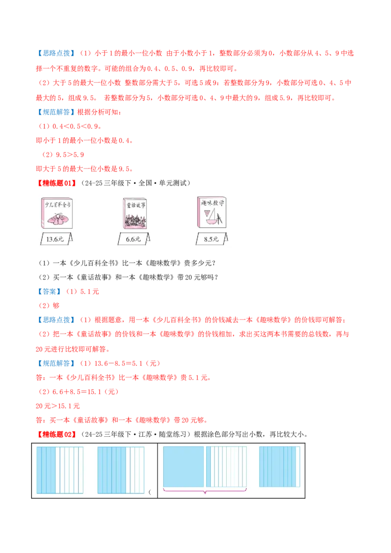 第八讲小数的初步认识（导图+知识精讲+易错点拨+4个考点讲练+难度分层练共40题）-（教师版）_三年级数学下册（苏教版）_母题专项练习-K36_2025版