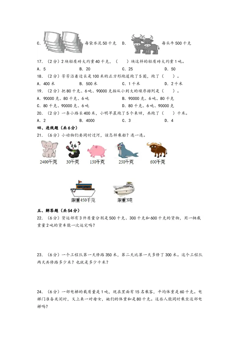 第二单元千米和吨（提升卷）-（A4版）（苏教版）_三年级数学下册（苏教版）_知识解读+题型专练-T2