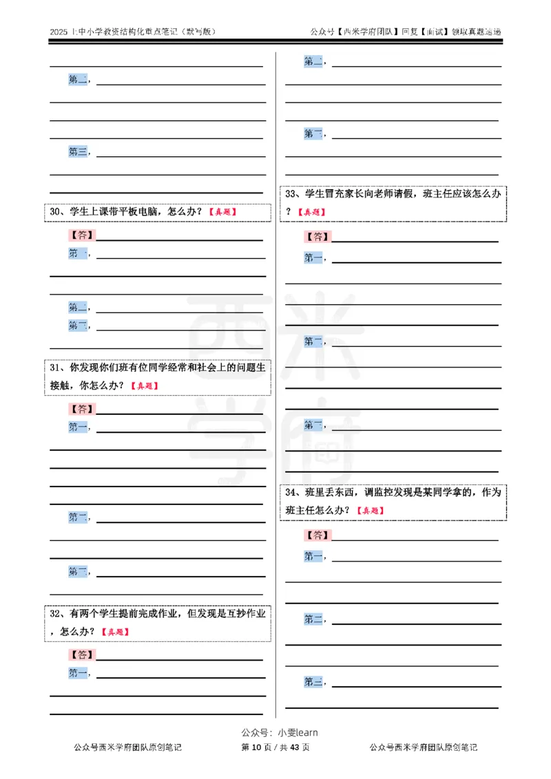 25上中小学-结构化重点笔记（默写版）_教资初高中_教资面试2025教资面试备考资料合集_教资面试资料合集_2025教资面试资料_西米25上教资面试-重点笔记（中小幼）
