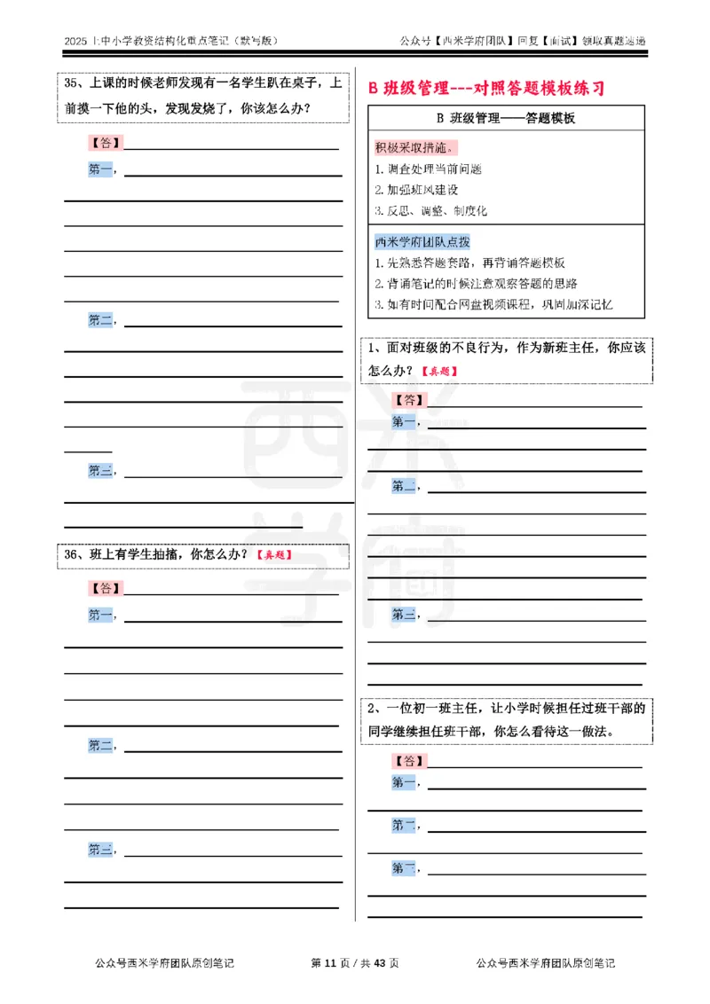 25上中小学-结构化重点笔记（默写版）_教资初高中_教资面试2025教资面试备考资料合集_教资面试资料合集_2025教资面试资料_西米25上教资面试-重点笔记（中小幼）